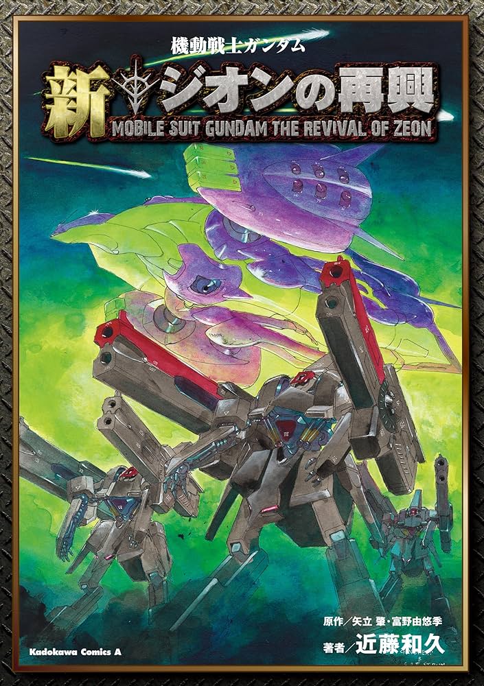 Amazon.co.jp: 機動戦士ガンダム 新ジオンの再興 (角川
